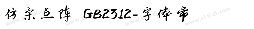 仿宋点阵 GB2312字体转换